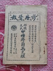 1929年 民国双十节 国庆节出版 诊疗医报 结核病号 大量医药广告 本期为防痨专刊