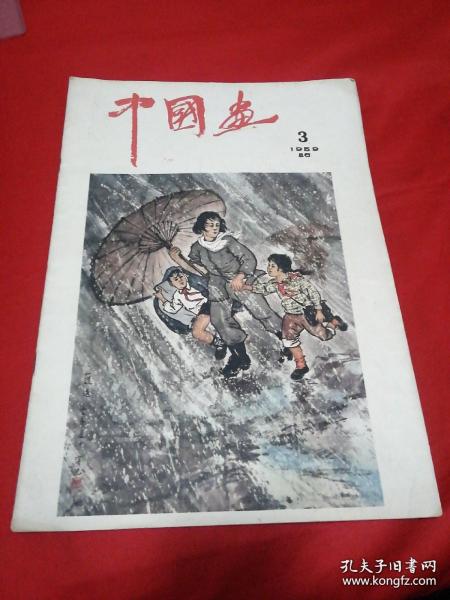 中国画 1959年第3期