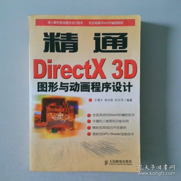 精通DirectX 3D图形与动画程序设计