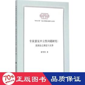 专家意见中立问题研究 法学理论 罗芳芳