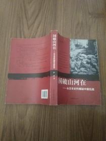 国破山河在：从日本史料揭秘中国抗战