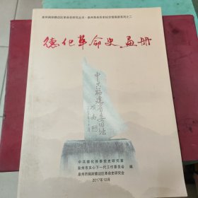 德化革命史画册