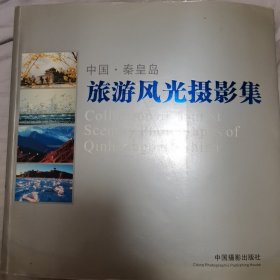 中国・秦皇岛旅游风光摄影集