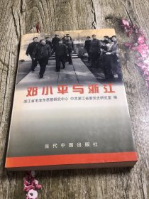 鄧小平與浙江