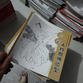 白描人物服饰造型/现代国画临摹范本系列丛书