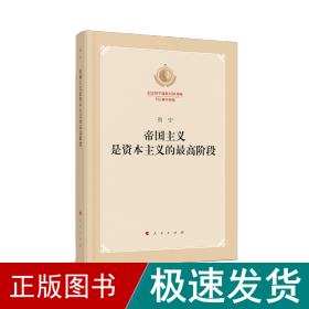 帝国主义是资本主义的最高阶段（纪念列宁诞辰150周年列宁著作特辑）