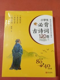 小学生必背古诗词120首