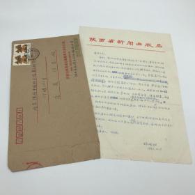 原中科院副院长庞真旧藏：原陕西人民出版社社长林理明（1920-2005）信札一页附封