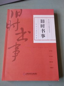 〔近代报刊文献辑录丛书〕旧时书事