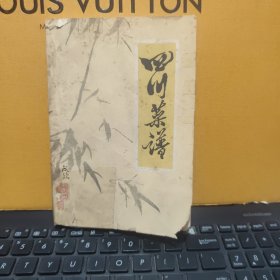 四川菜谱1988年出版（书品一般，有几处用透明胶修复，详细目录参照书影）客厅2-7