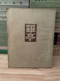 《罗亭》1954年原版 屠格涅夫 文化生活出版社 九品 Z