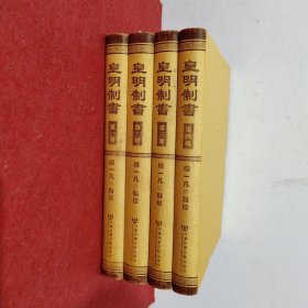 皇明制书（全四册）