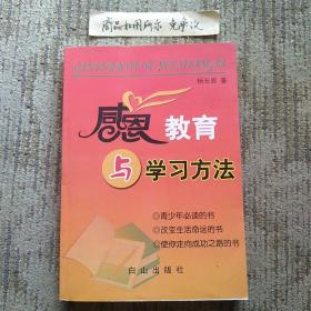 感恩教育与学习方法