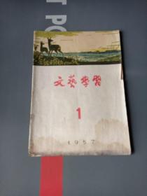 文艺学习 1957.1