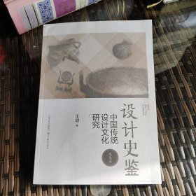 设计史鉴：中国传统设计文化研究（文化篇）