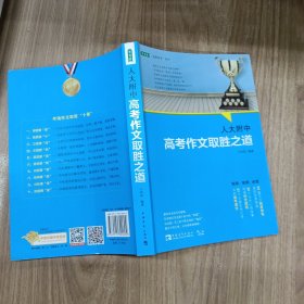 人大附中高考作文取胜之道