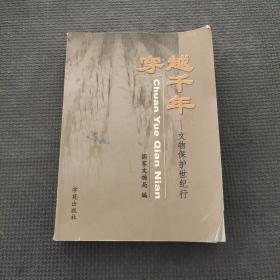 穿越千年