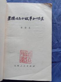 朱德同志的故事和传说