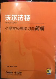 小提琴经典练习曲简编·沃尔法特扫码赠送视频丁芷诺杨宝智编著