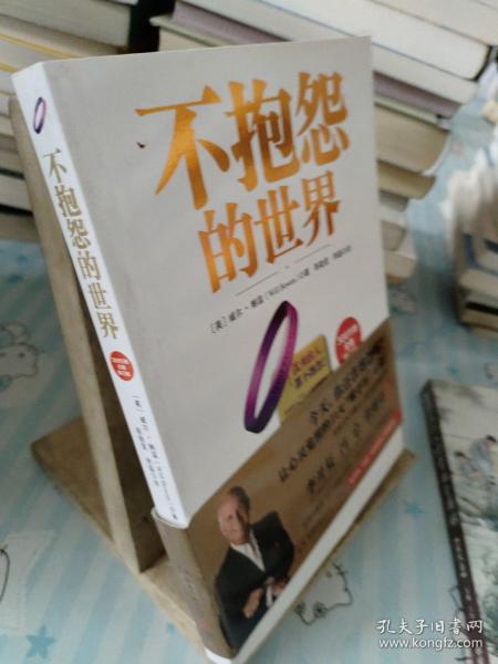 不抱怨的世界（300万册全新增订版）