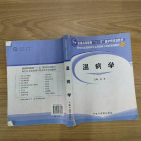 温病学——新世纪全国高等中医药院院七年制规划教材