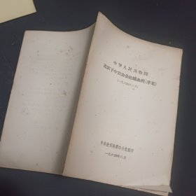 中华人民共和国贫农下中农协会组织条例（草案）