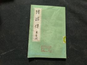 陆游传