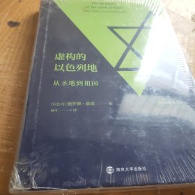 虚构的以色列地：从圣地到祖国