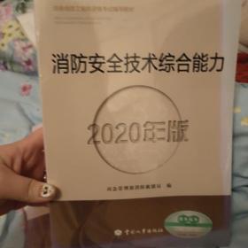 消防工程师2020教材一级消防工程师消防安全技术综合能力（2020年版）