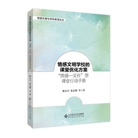 情感文明学校的课堂优化方案：“情感―交往”型课堂行动手册