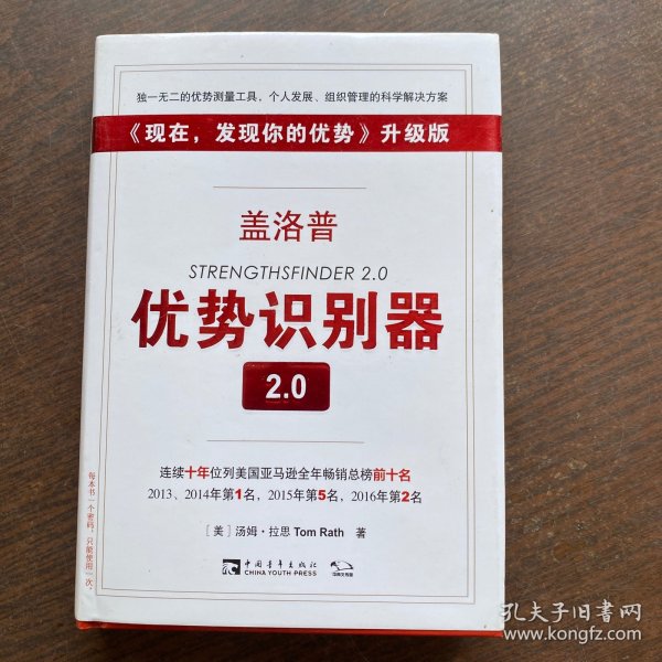 盖洛普优势识别器2.0：《现在,发现你的优势》升级版