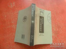 晚清新政时期图书出版业研究 （ 一版一印 ） 仅印 2000 册，书山博士文丛