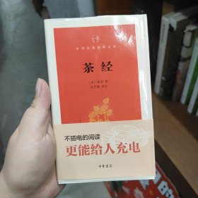 《茶经》（中华经典指掌文库）