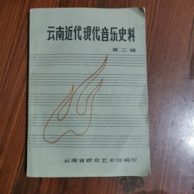 云南近代现代音乐史料（第二辑）