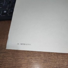 画稿（红灯记）之十六