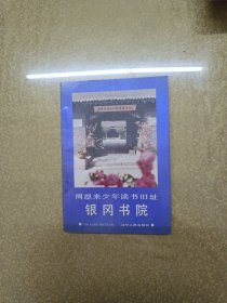 周恩來(lái)少年讀書(shū)舊址銀岡書(shū)院【一版一印】