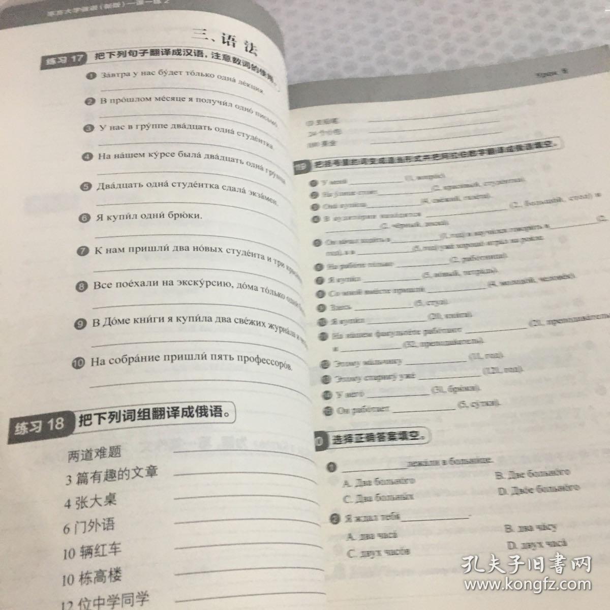 高等学校俄语专业教材·一课一练：大学俄语（新版）