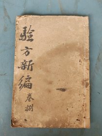 民国 增广验方新编（卷18）