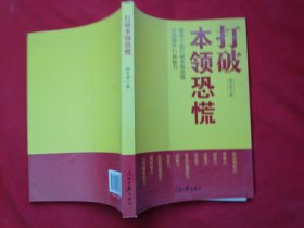 打破本领恐慌：领导干部打破本领恐慌必须提升11种能力