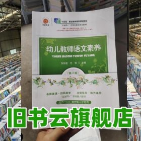 幼儿教师语文素养 邹丽君 苏艳 东北师范大学出版社 9787568188241