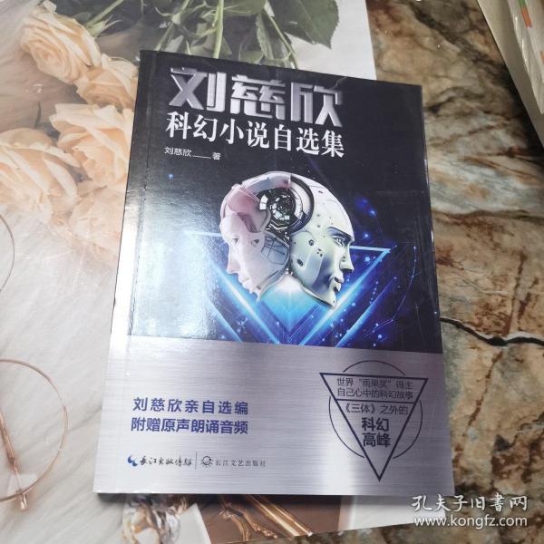 刘慈欣科幻小说自选集