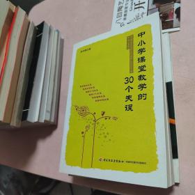 中小学课堂教学的30个失误