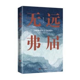 无远弗届 : 国际政治社会学的视野 9787509015636 陈雪飞 当代世界出版社