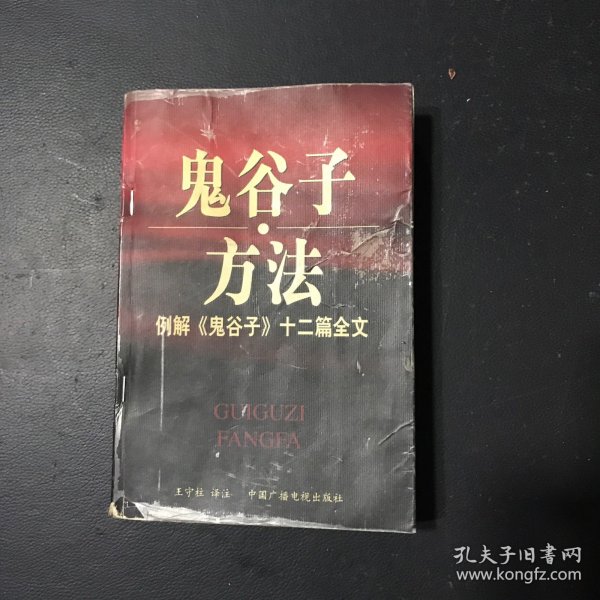 鬼谷子方法：例解《鬼谷子》十二篇全文