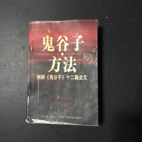 鬼谷子方法：例解《鬼谷子》十二篇全文