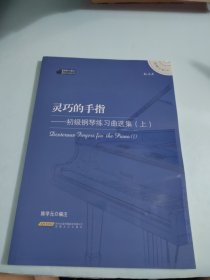 钢琴小博士曲库乐谱系列·灵巧的手指：初级钢琴练习曲选集（上）有光盘