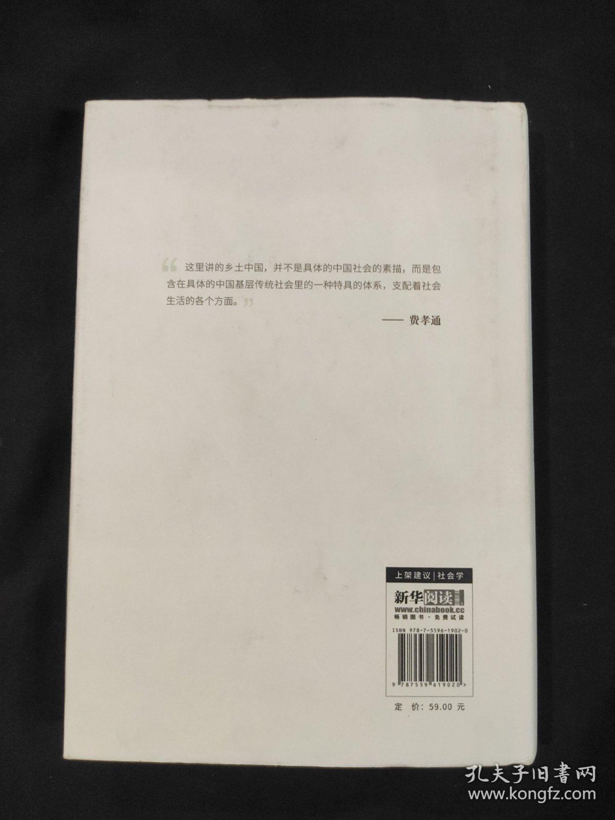 乡 土 中 国 乡 土 重 建 精装 书衣瑕疵，除去书衣近全新