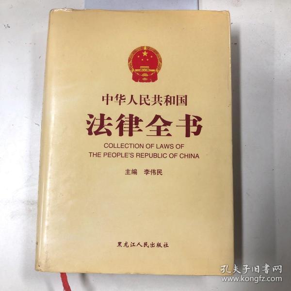 中华人民共和国法律全书 第八卷