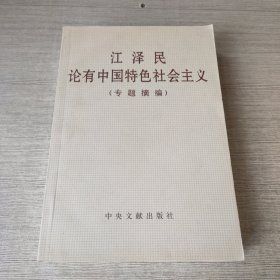 江泽民论有中国特色社会主义(专题摘编)