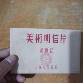 1952《美术明信片 国庆组5张合售